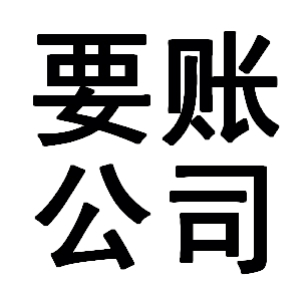 锡林浩特有关要账的三点心理学知识